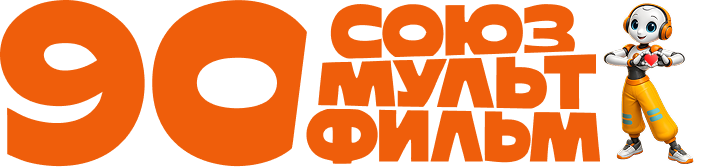 Союзмультфильм 90 лет