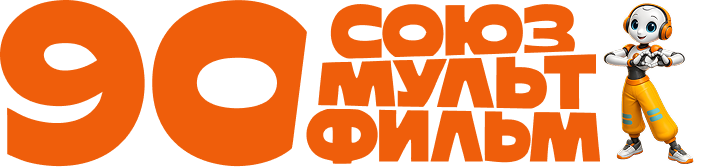 Союзмультфильм 90 лет